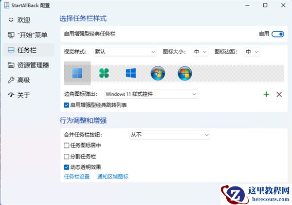 经典重现!教你将Win11开始菜单任务栏改回经典