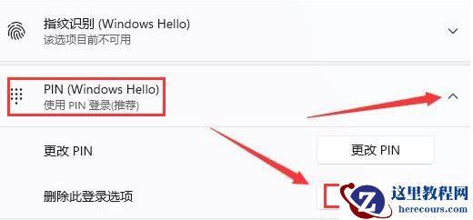 win11系统怎么删除PIN码？win11删除PIN码教学