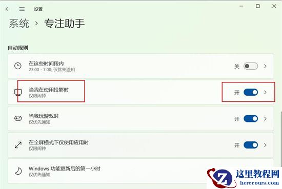 Win11怎么在投屏的时候禁止通知?