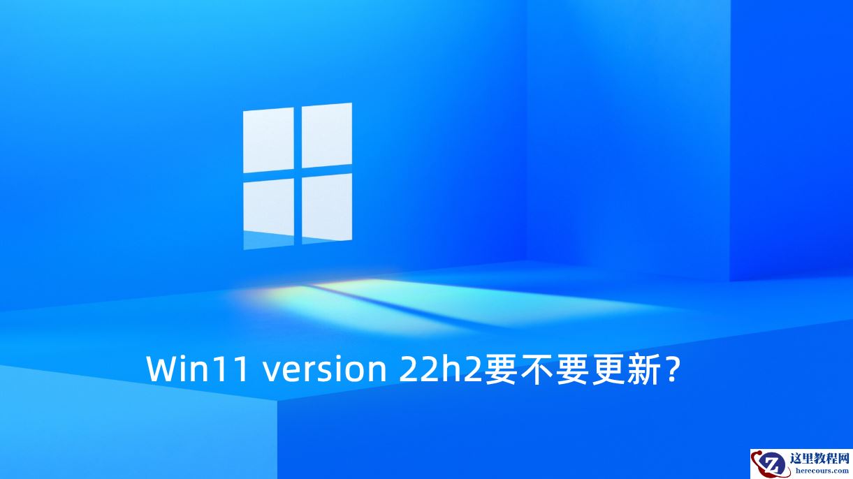 Win11 version 22h2要不要更新？Win11 version 22h2介绍