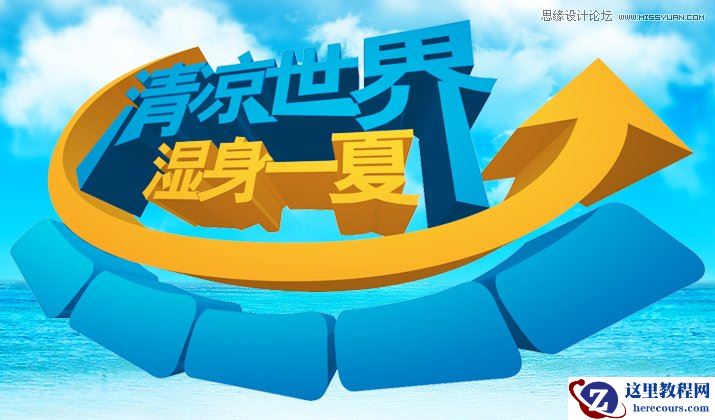 Illustrator绘制清爽夏季海边水珠3D字特效