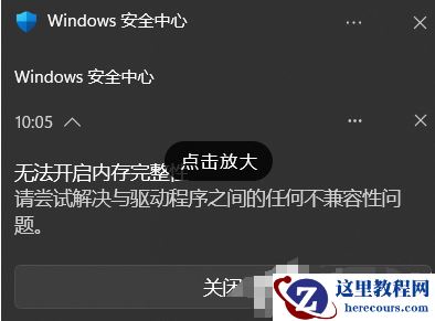 win11内存完整性不兼容的驱动程序怎么找到并删除？
