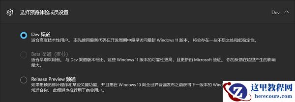 Win11怎么从Dev渠道换Beta渠道？Win11从Dev渠道换Beta渠道的方法