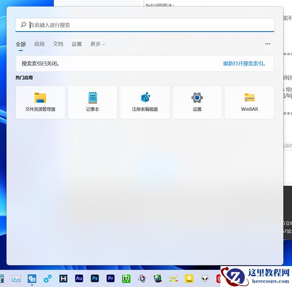 Win11的搜索栏无法使用怎么办?Win11搜索栏无法使用解决方法