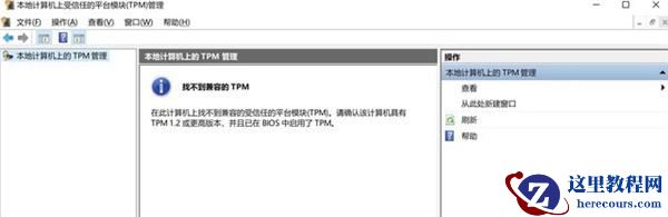 微软Win11用的TPM到底是什么 有关TPM详细解答