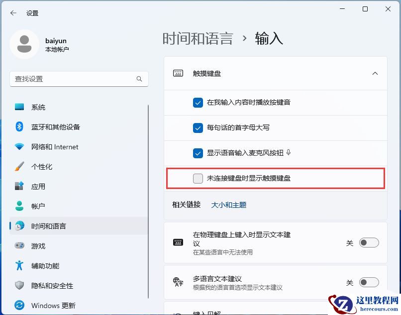 Win11自动弹出虚拟键盘怎么关闭?Win11关闭自动弹出虚拟键盘方法