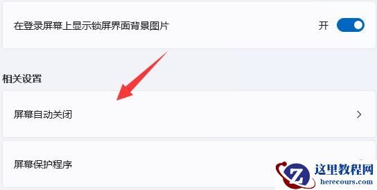 win11怎么关闭屏幕保护？win11屏幕保护关闭教程