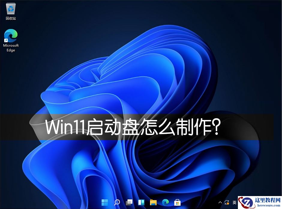 Win11启动盘怎么制作?Win11启动盘制作方法教程
