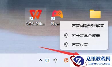 为什么连接外设win11总有提示音?win11提示音关闭教程