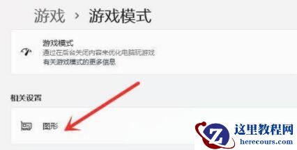 win11游戏模式怎么开？ win11打开游戏模式的操作教学