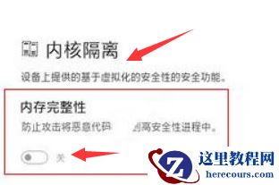 win11内核隔离有开启的必要吗?win11内核隔离关闭教学