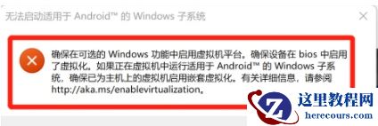 Win11安卓子系统IP“不可用”?小编教你开启Hyper-V虚拟化可解决