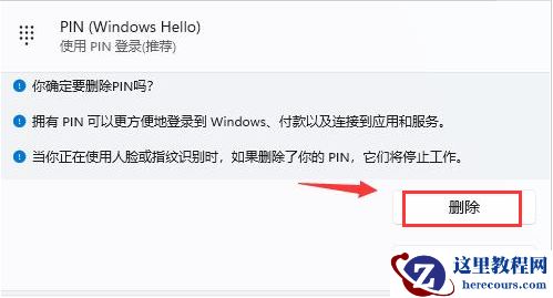 Win11在哪删除PIN码?Win11删除PIN码步骤