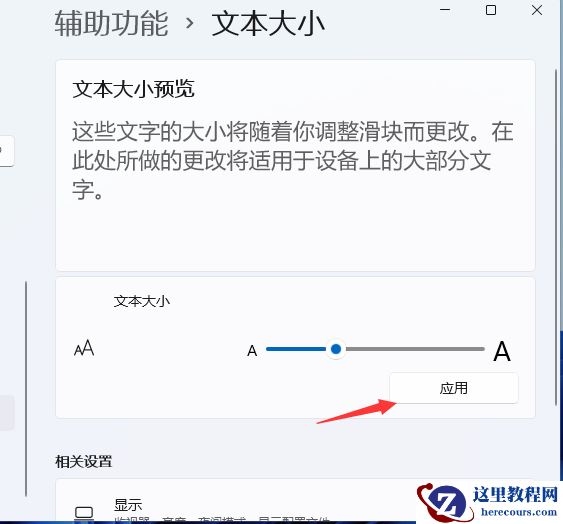 Windows11电脑字体大小怎么设置?Win11字体大小调节教程