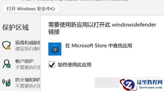 Win11安全中心无法打开跳出来应用选择怎么办？
