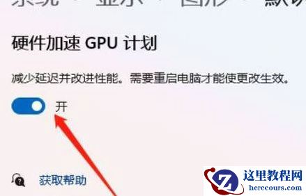 Win11硬件加速怎么关闭?Windows11关闭硬件加速教程