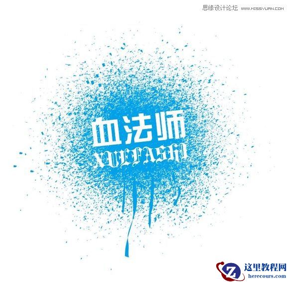 Illustrator制作漂亮的污迹文字效果图