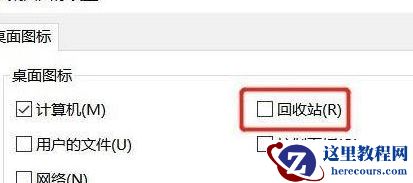 Win11找不到回收站怎么办？Win11显示回收站的方法