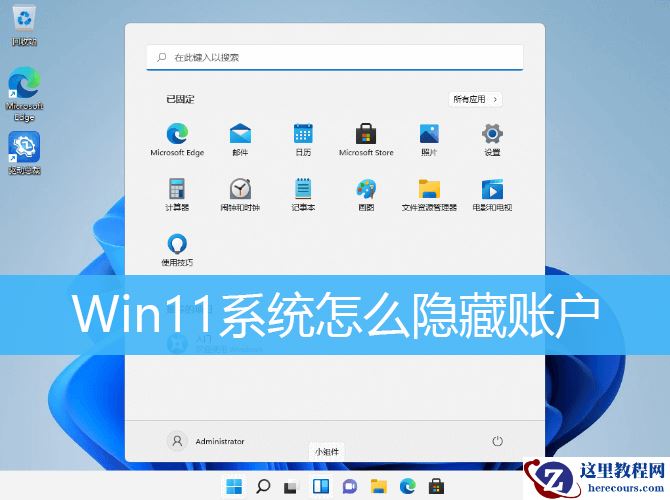 Win11怎么隐藏账户？Win11系统隐藏账户教程