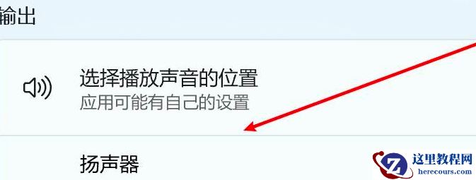 Win11怎么更改声音输出设备?Win11更改声音输出设备操作方法