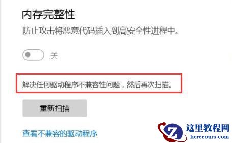 win11打开内存完整性提示不兼容怎么解决？