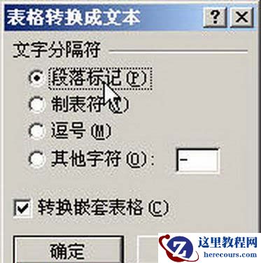 “表格转换成文本”对话框