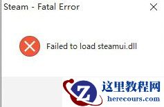 Win11 steam致命错误怎么办?win11steam致命错误解决方法