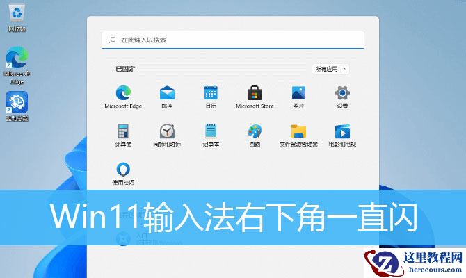 win11输入法一直闪怎么办