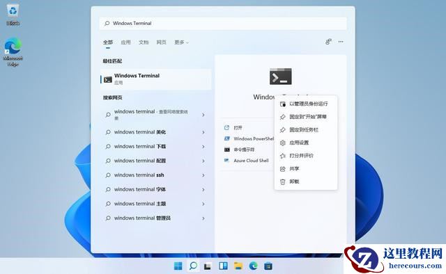 Win11系统打开Windows终端的七种方法介绍