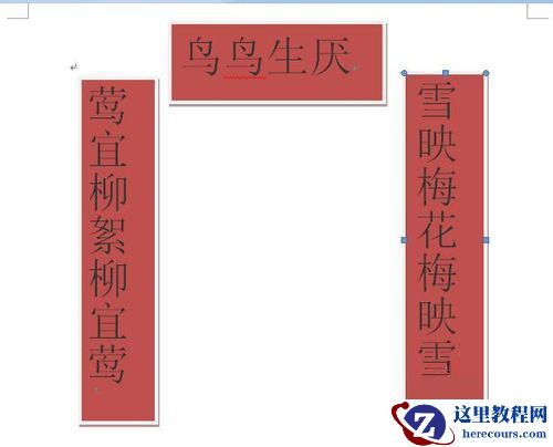 word利用文本框实现纵横混排