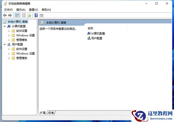 Win11怎么打开本地组策略编辑器?Win11本地组策略编辑器打开方式