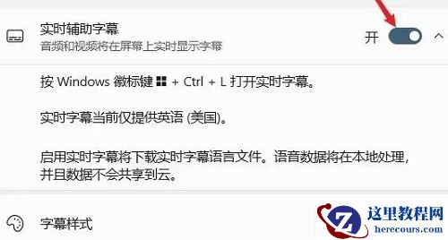 Windows11系统怎么开启实时辅助字幕功能?