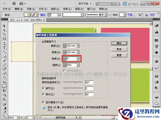 Illustrator基础教程:通过曲功功能设计名片实例