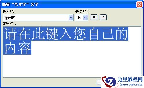 编辑“艺术字”文字对话框