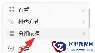 win11怎么设置系统文件分组依据？系统文件分组依据设置教程