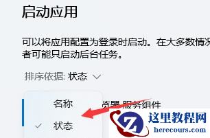 Win11如何关闭开机自启?Win11关闭开机自启的方法