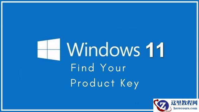 三种方法教你轻松找到Windows11的产品密钥