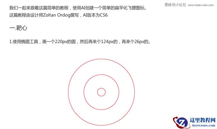 Illustrator设计扁平化风格的飞镖图标