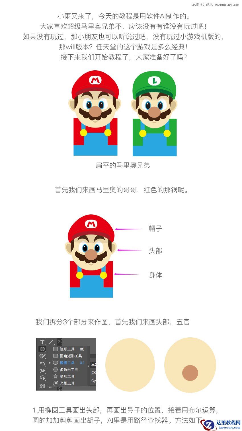 Illustrator绘制扁平化风格的马里奥兄弟
