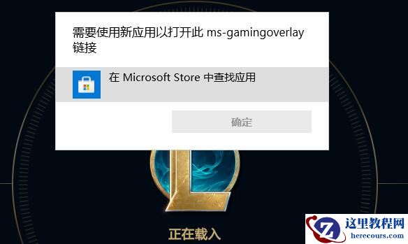 电脑运行游戏弹出ms-gamingoverlay选项怎么修复？(win11/10)
