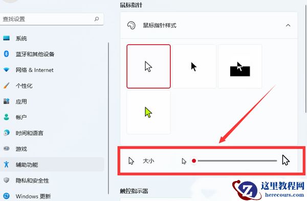 win11如何设置鼠标箭头图案？win11鼠标箭头图案更换教学