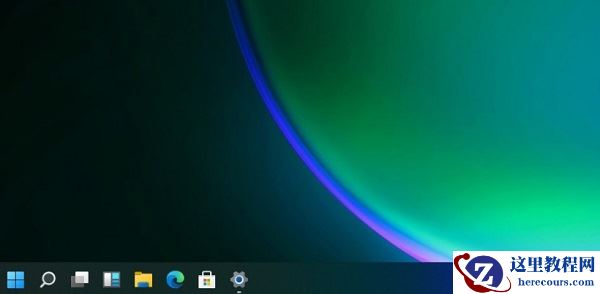 Win11任务栏怎么变小?Win11任务栏调节大小教程