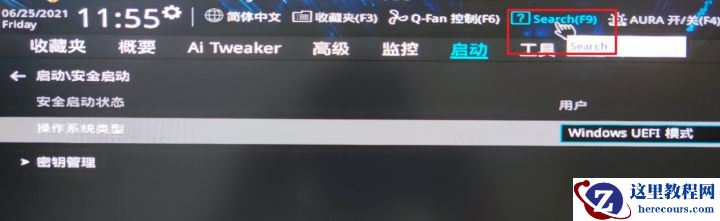 华硕主板怎么设置才能升级Win11系统？