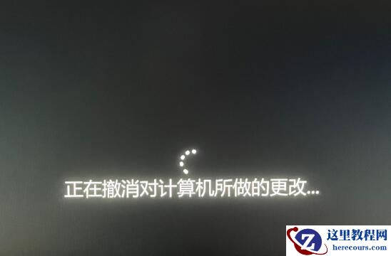 win11正在撤销对计算机所做的更改怎么修复?