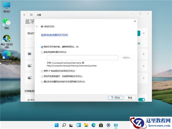 Win11怎么链接网络和打印机？Win11连网络打印机的方法教程