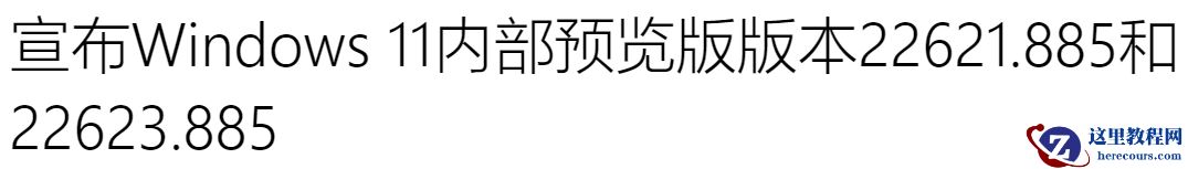Windows11 22623.885 ISO镜像文件怎么下载？
