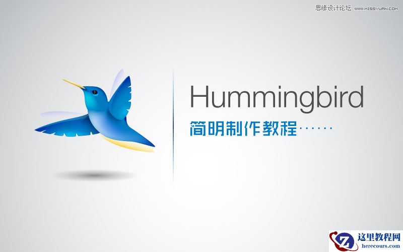 Illustrator制作可爱的蜂鸟教程