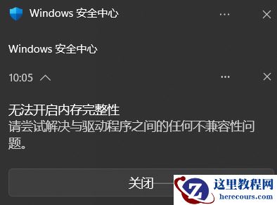 win11系统内存完整性不兼容驱动程序查找删除教程