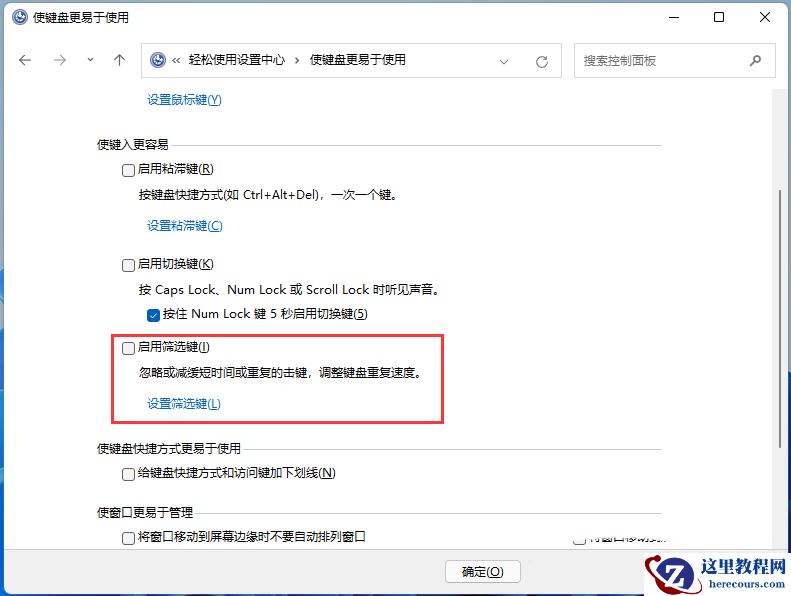 Win11筛选键导致键盘失灵怎么解决？