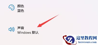 Win11的开机音效要怎么设置？